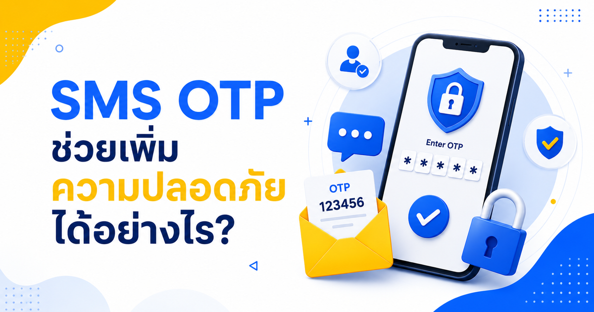 SMS OTP ช่วยเพิ่มความปลอดภัยได้อย่างไร?